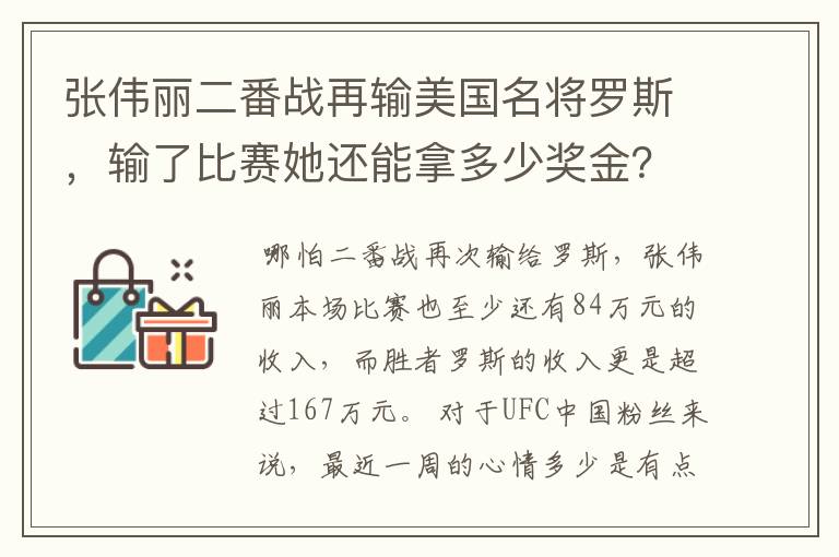 张伟丽二番战再输美国名将罗斯，输了比赛她还能拿多少奖金？