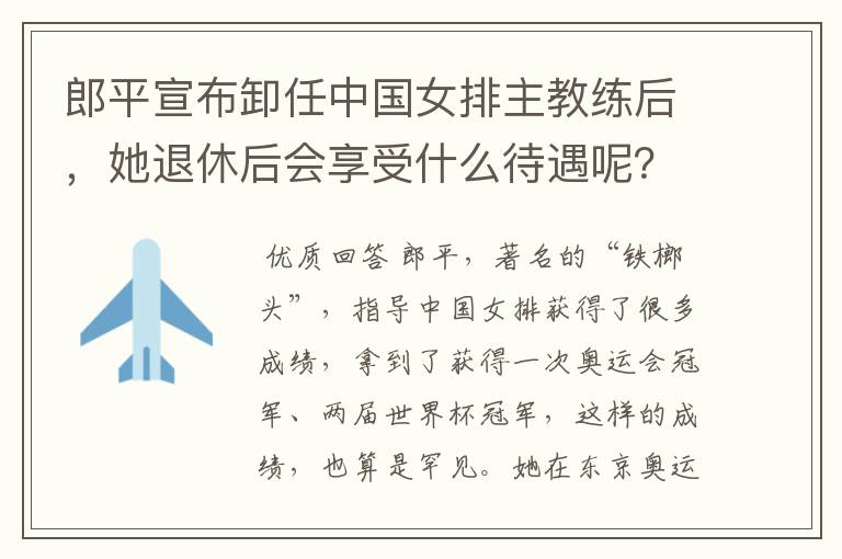 郎平宣布卸任中国女排主教练后，她退休后会享受什么待遇呢？