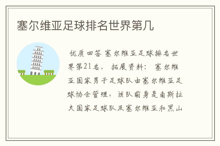 塞尔维亚足球排名世界第几