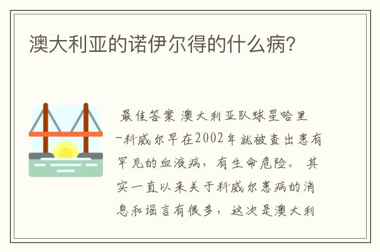 澳大利亚的诺伊尔得的什么病?