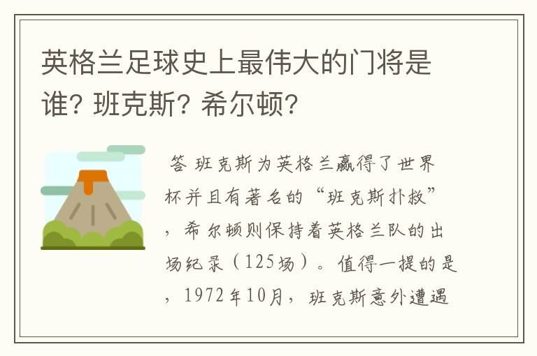 英格兰足球史上最伟大的门将是谁? 班克斯? 希尔顿?