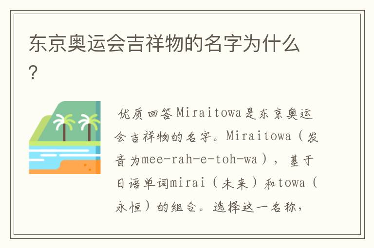 东京奥运会吉祥物的名字为什么?