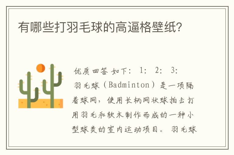 有哪些打羽毛球的高逼格壁纸?