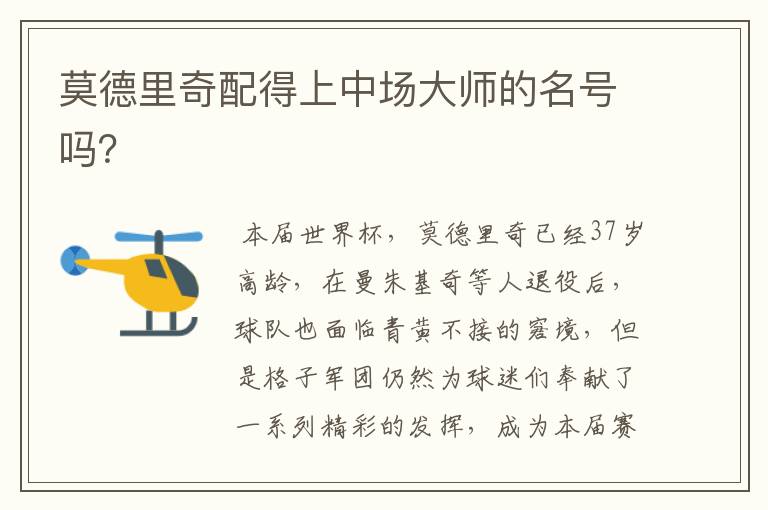莫德里奇配得上中场大师的名号吗?
