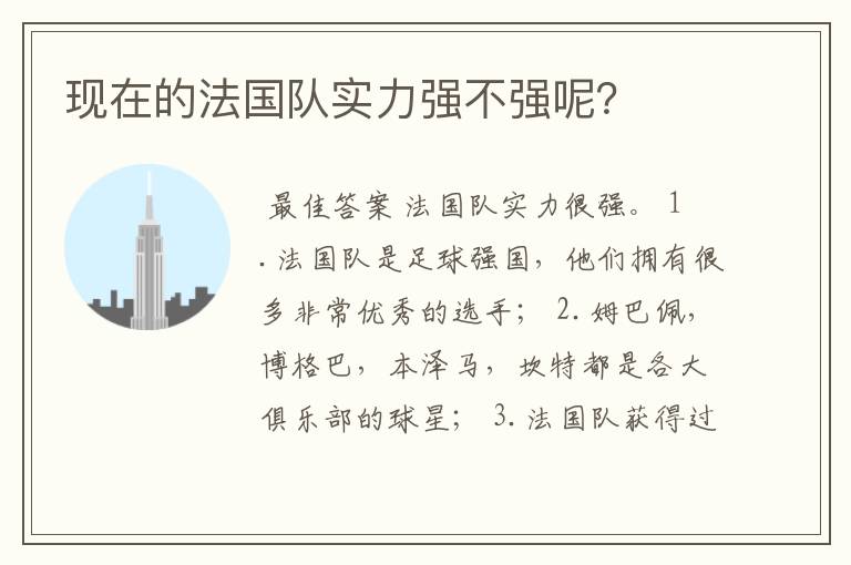 现在的法国队实力强不强呢?