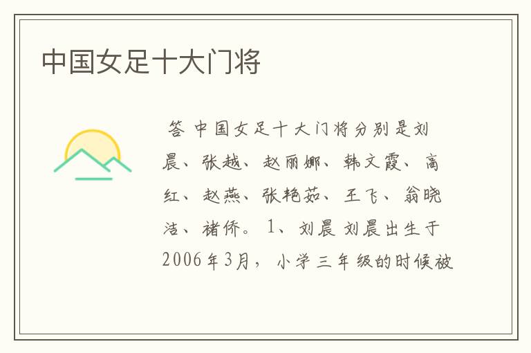 中国女足十大门将