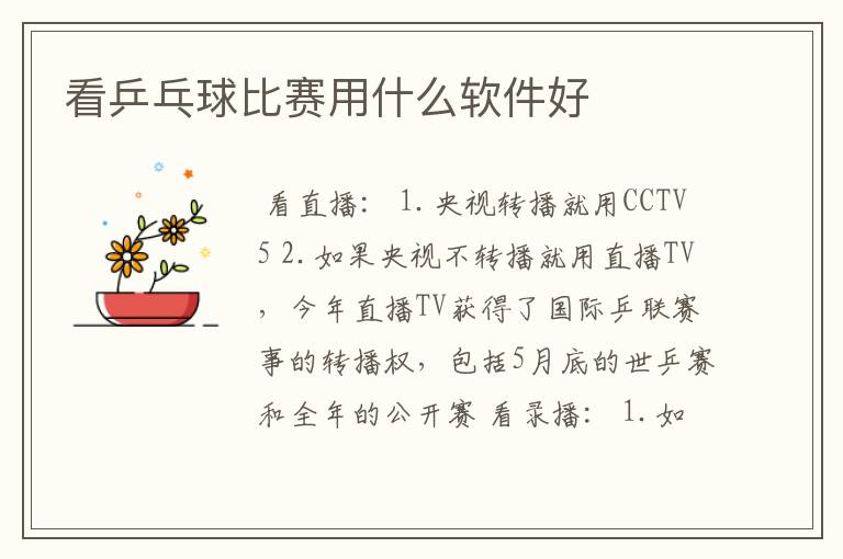 看乒乓球比赛用什么软件好