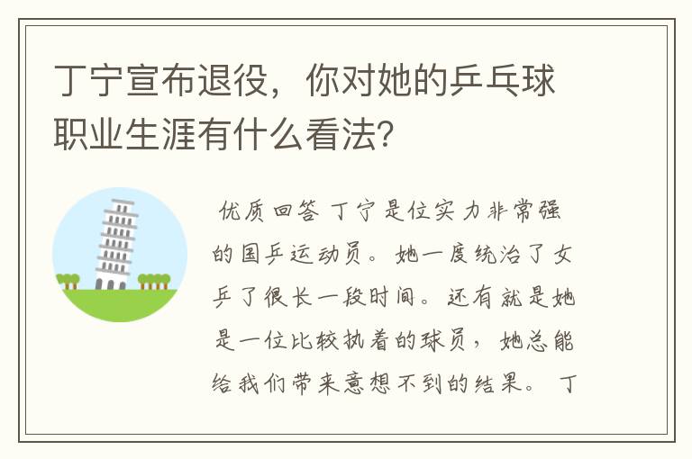 丁宁宣布退役,你对她的乒乓球职业生涯有什么看法?