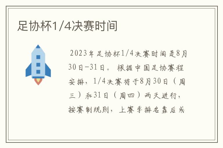 足协杯1/4决赛时间
