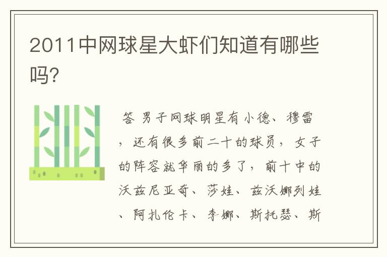 2011中网球星大虾们知道有哪些吗?