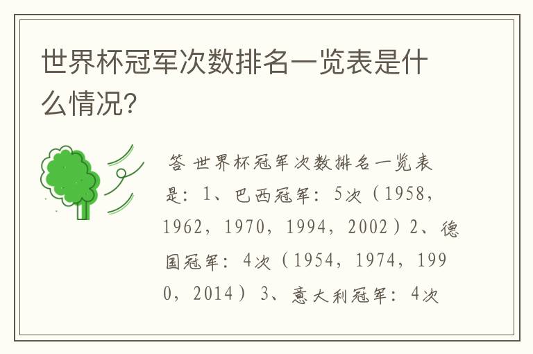 世界杯冠军次数排名一览表是什么情况？