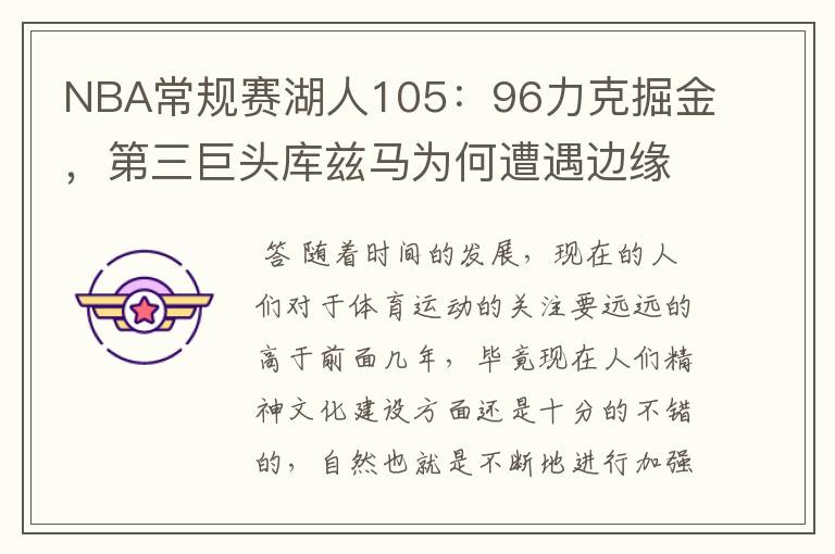 NBA常规赛湖人105:96力克掘金,第三巨头库兹马为何遭遇边缘化?
