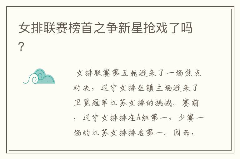 女排联赛榜首之争新星抢戏了吗？