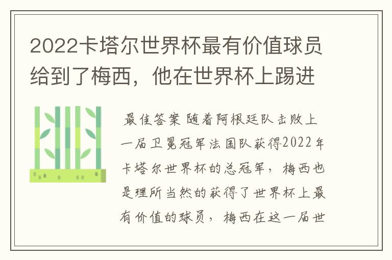 2022卡塔尔世界杯最有价值球员给到了梅西,他在世界杯上踢进了几个球?