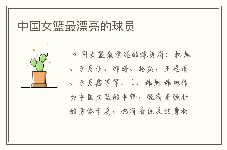 中国女篮最漂亮的球员