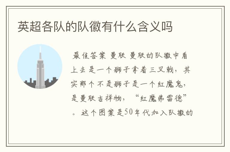 英超各队的队徽有什么含义吗