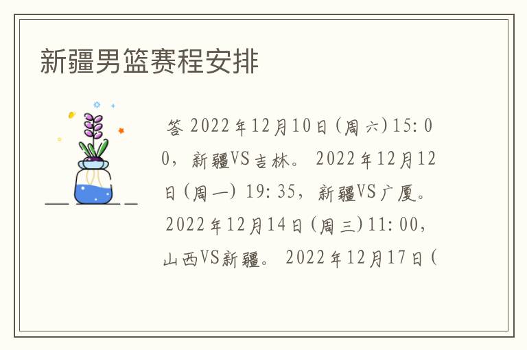 新疆男篮赛程安排