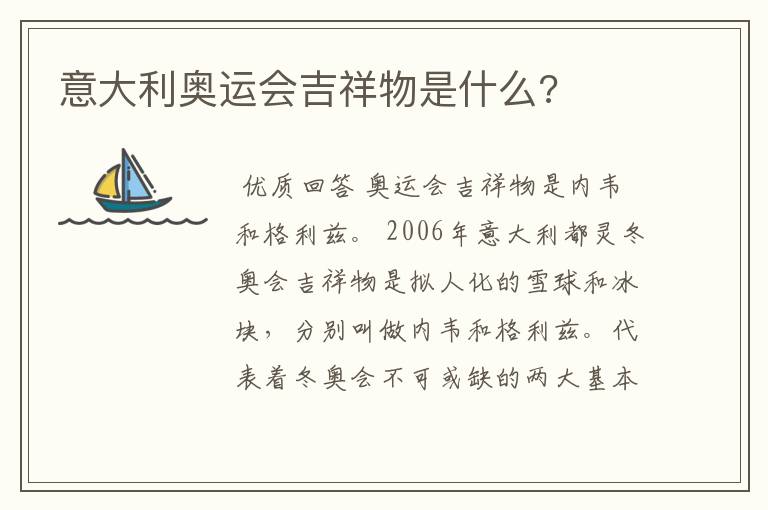 意大利奥运会吉祥物是什么?