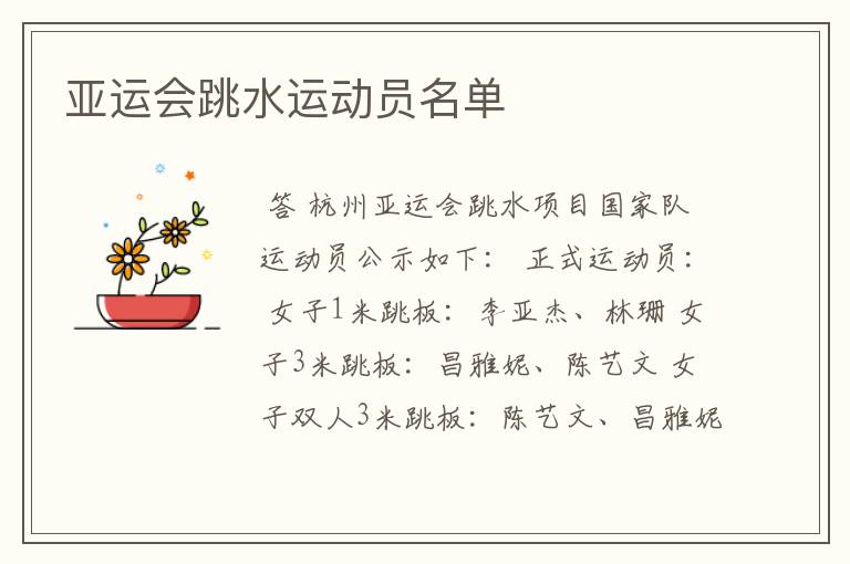 亚运会跳水运动员名单