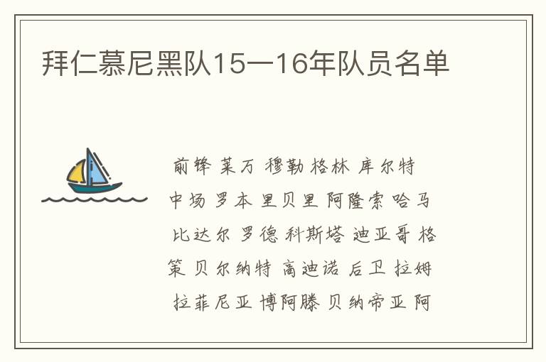 拜仁慕尼黑队15一16年队员名单
