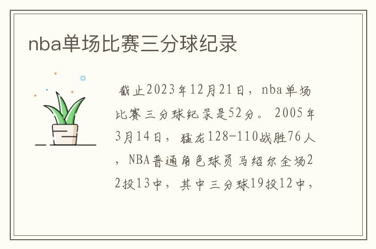 nba单场比赛三分球纪录