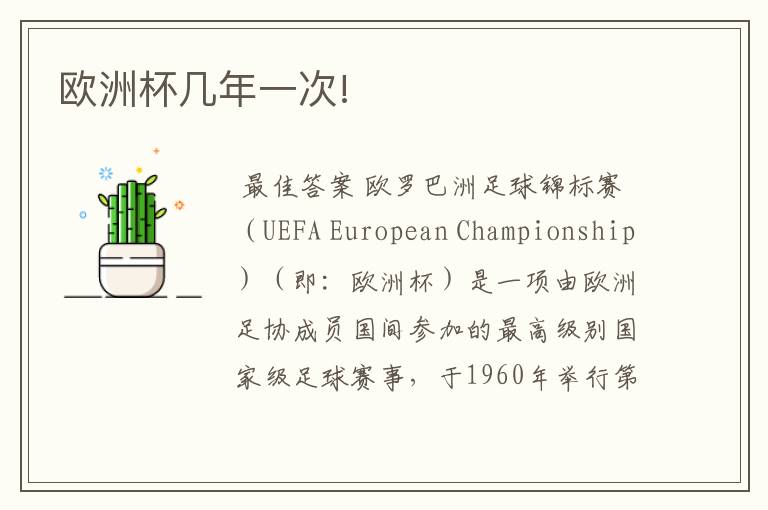 欧洲杯几年一次!