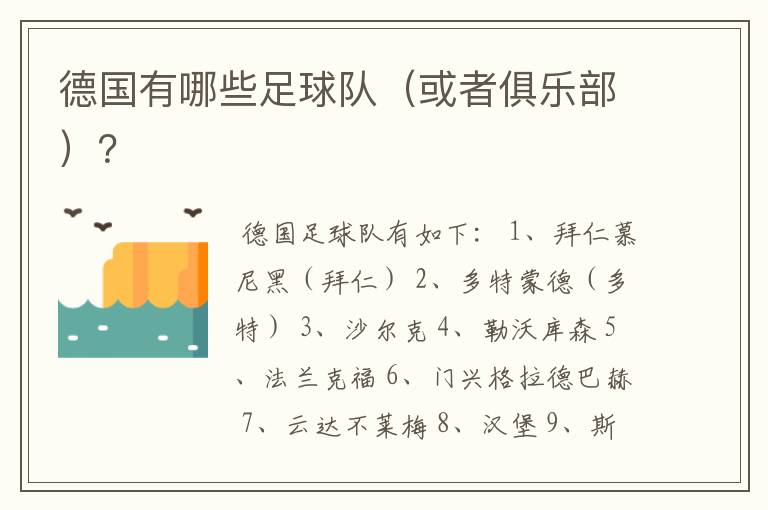 德国有哪些足球队（或者俱乐部）？