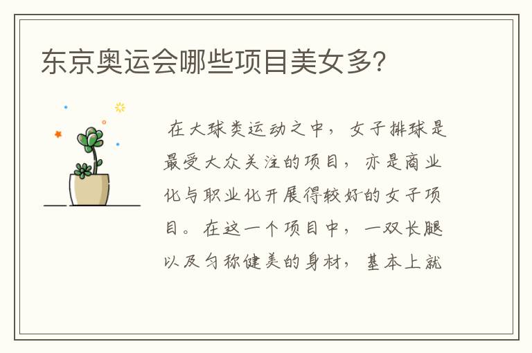 东京奥运会哪些项目美女多？
