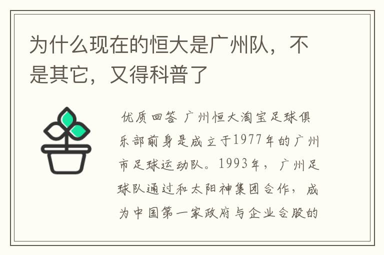 为什么现在的恒大是广州队,不是其它,又得科普了