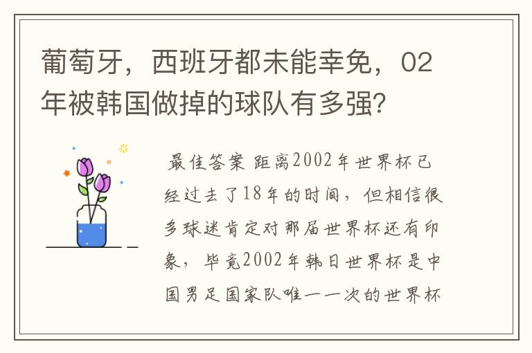 葡萄牙,西班牙都未能幸免,02年被韩国做掉的球队有多强?