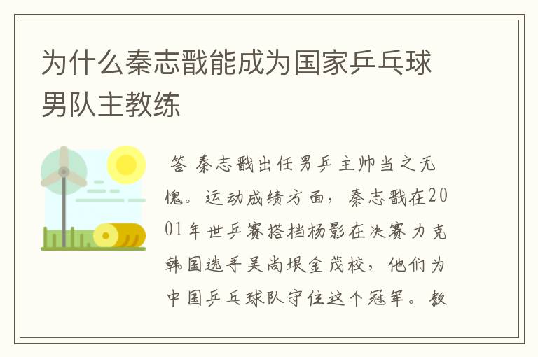 为什么秦志戬能成为国家乒乓球男队主教练