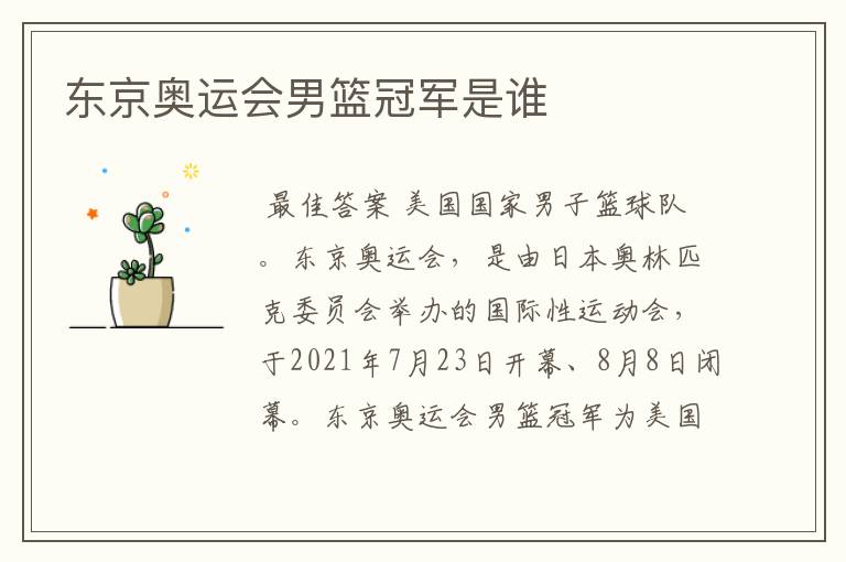 东京奥运会男篮冠军是谁