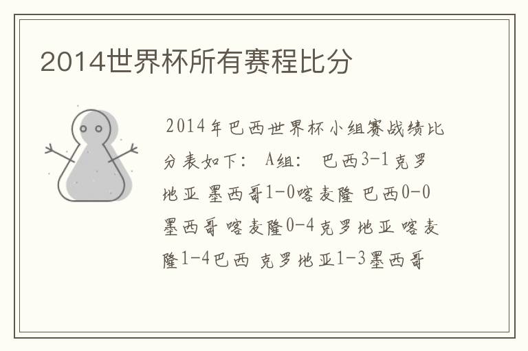 2014世界杯所有赛程比分