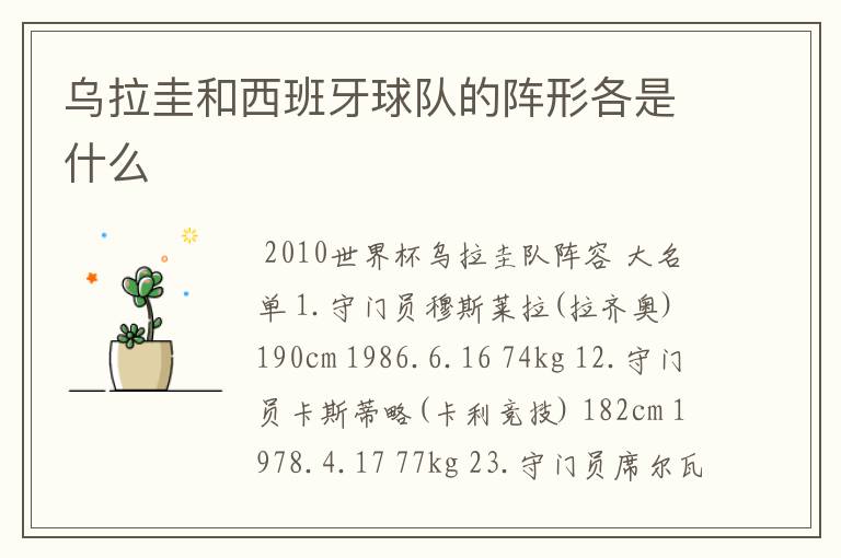 乌拉圭和西班牙球队的阵形各是什么