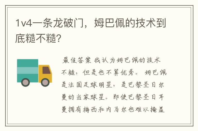 1v4一条龙破门,姆巴佩的技术到底糙不糙?