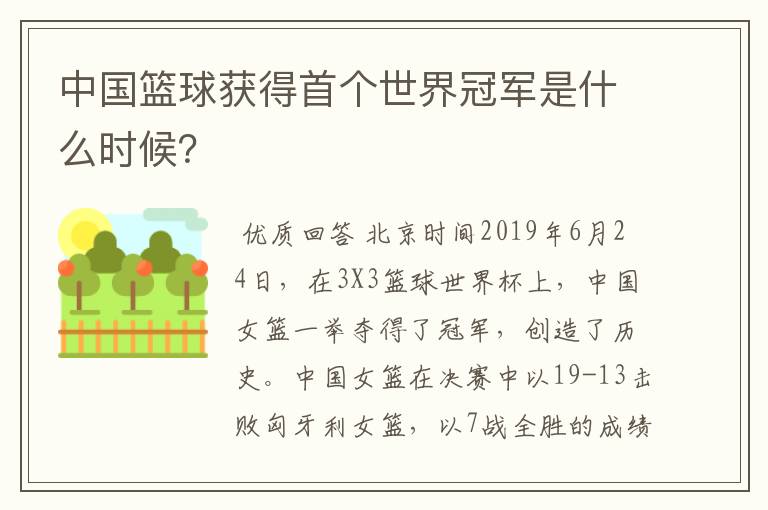 中国篮球获得首个世界冠军是什么时候?