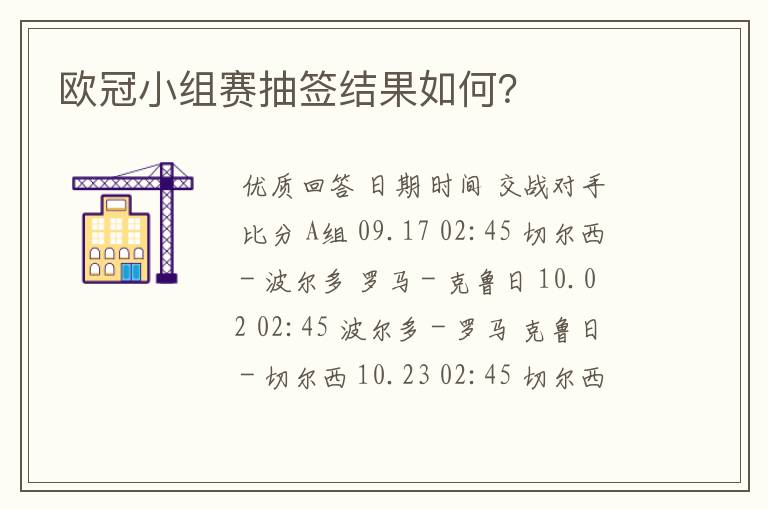 欧冠小组赛抽签结果如何?