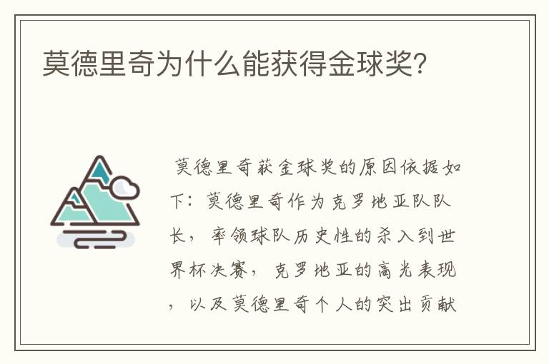 莫德里奇为什么能获得金球奖?