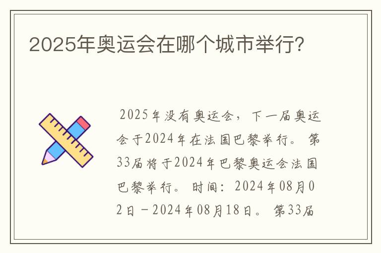 2025年奥运会在哪个城市举行?