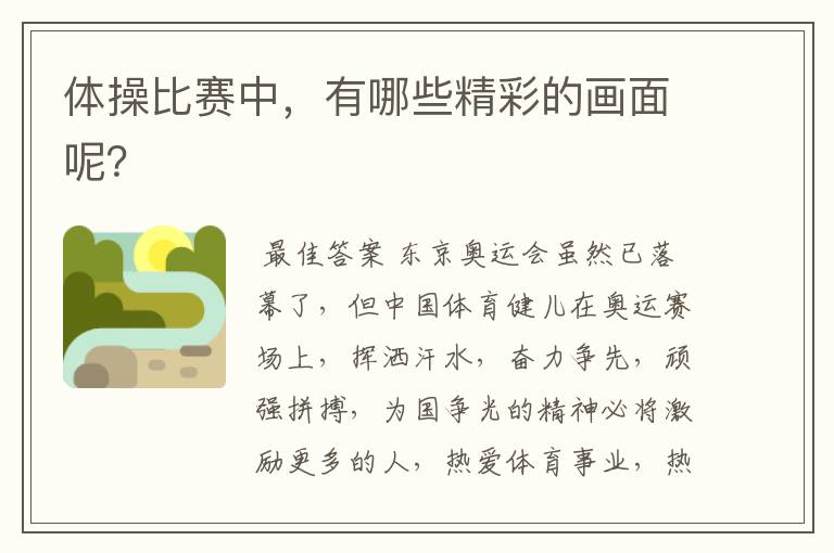 体操比赛中,有哪些精彩的画面呢?
