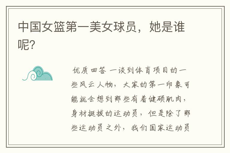 中国女篮第一美女球员,她是谁呢?