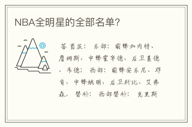 NBA全明星的全部名单?
