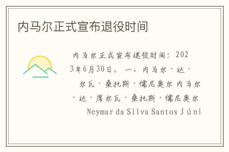 内马尔正式宣布退役时间