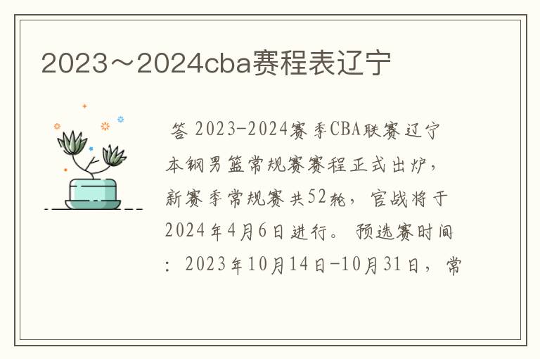 2023~2024cba赛程表辽宁