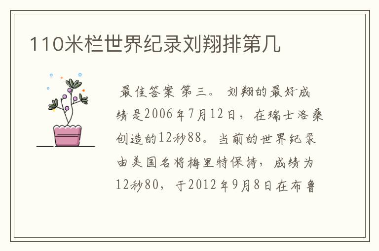 110米栏世界纪录刘翔排第几