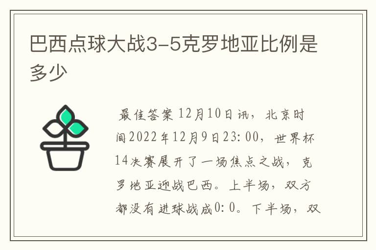 巴西点球大战3-5克罗地亚比例是多少
