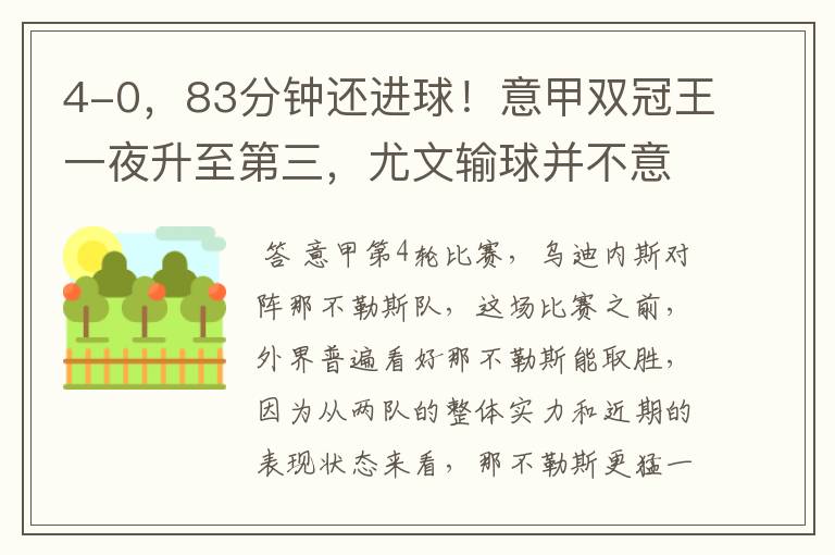 4-0,83分钟还进球!意甲双冠王一夜升至第三,尤文输球并不意外