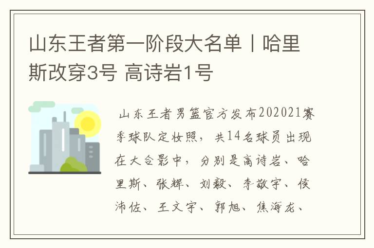 山东王者第一阶段大名单丨哈里斯改穿3号 高诗岩1号