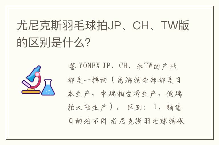 尤尼克斯羽毛球拍JP、CH、TW版的区别是什么?