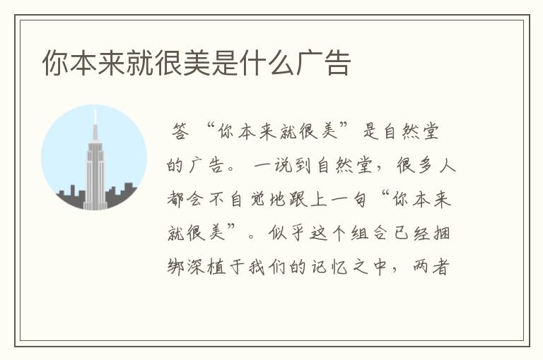 你本来就很美是什么广告
